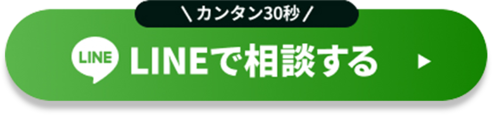 LINEで相談する