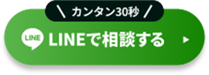 LINEで相談する