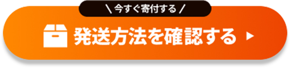 発送方法を確認する