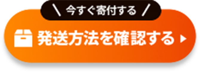 発送方法を確認する